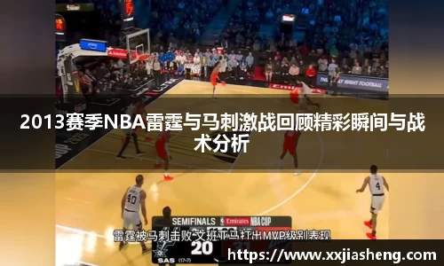 哈哈体育2013赛季NBA雷霆与马刺激战回顾精彩瞬间与战术分析