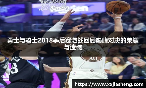 哈哈体育勇士与骑士2018季后赛激战回顾巅峰对决的荣耀与遗憾