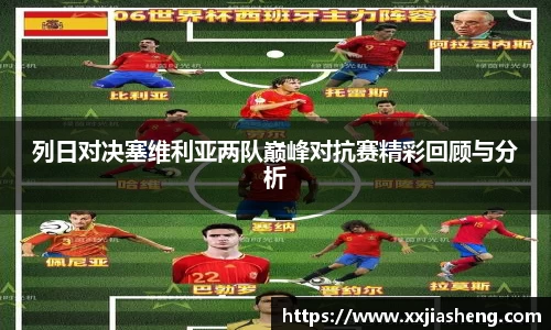 哈哈体育列日对决塞维利亚两队巅峰对抗赛精彩回顾与分析