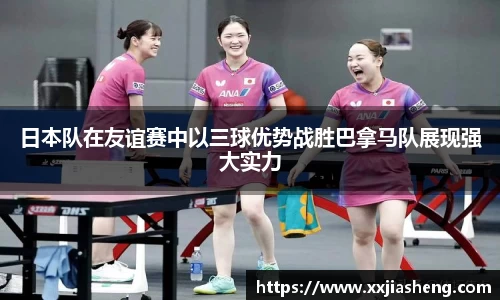 哈哈体育日本队在友谊赛中以三球优势战胜巴拿马队展现强大实力
