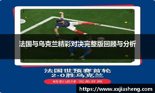 哈哈体育法国与乌克兰精彩对决完整版回顾与分析