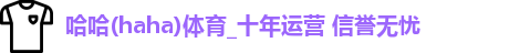 哈哈体育